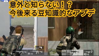 【PUBG モバイル】今後来るであろう細かいアプデの紹介やってくよー！意外と知られてないかも。