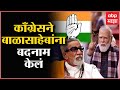 PM Modi On Balasaheb Thackeray Congress ने बाळासाहेबांना बदना�