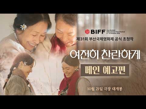 [여전히 찬란하게] 메인 예고편 예고편