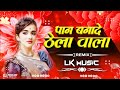 PAN BANADE THELA WALA CG SONG LK MUSIC