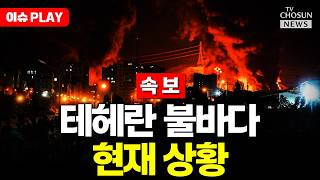 [????이슈PLAY] 사우디 '드론 피습' UAE 지지…걸프국 군사대응 나서나