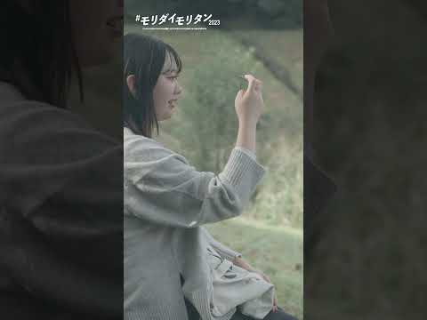 #モリダイモリタン2023　#04 　#shorts