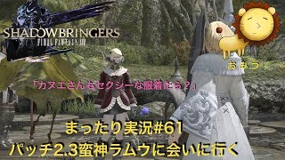#61[ゲーム実況]FF14新生エオルゼアまったり初見プレイ「おみつ」