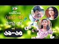 Shonar Pakhi Rupar Pakhi | Episode 61-65 | Bangla Drama Serial | Niloy | Shahnaz Sumi | Channeli Tv