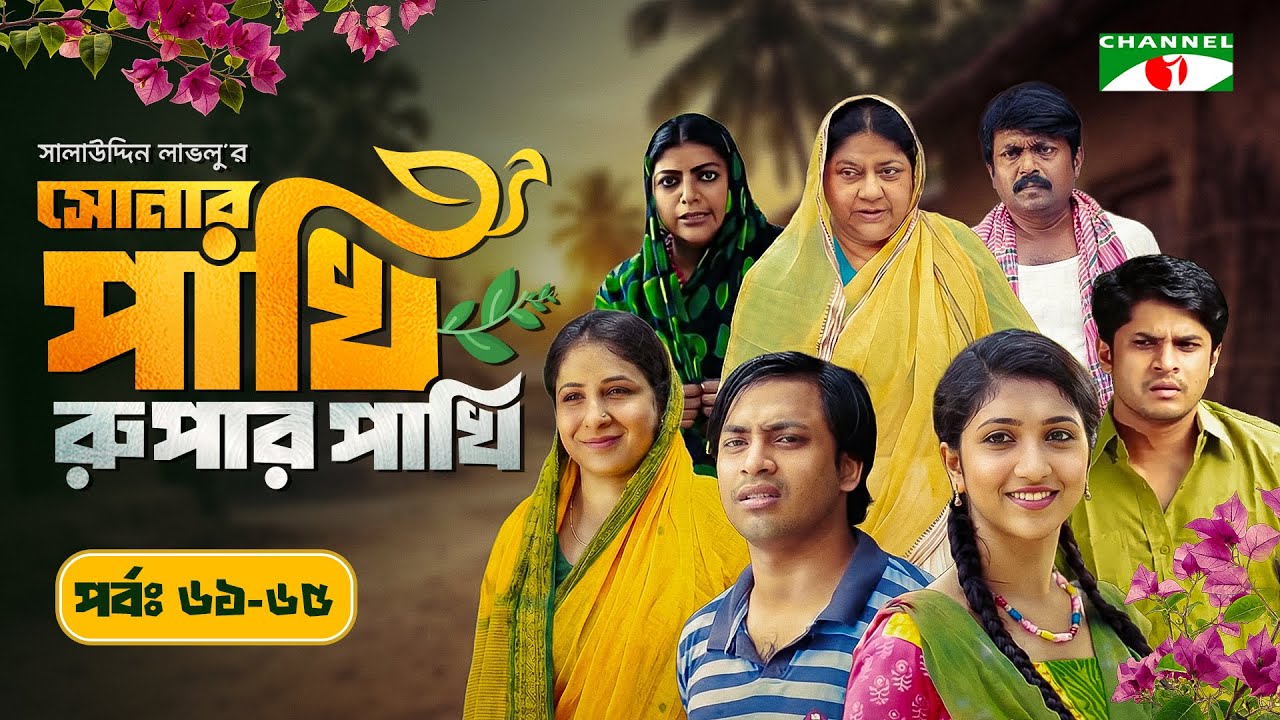 Shonar Pakhi Rupar Pakhi | Episode 61-65 | Bangla Drama Serial | Niloy | Shahnaz Sumi | Channeli Tv