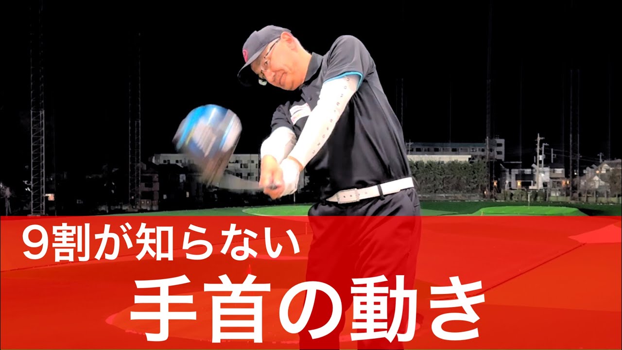 飛距離は手首の動きが超重要！正しい手首の使い方で飛ばせ。手首の動きの基本と練習法。