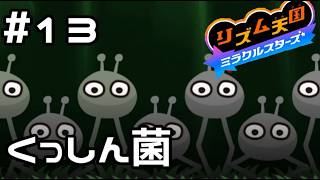 【実況】森にいるくっしん菌【リズム天国 ミラクルスターズ】＃13