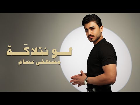 لـو نتلاكة مصطفى عصام