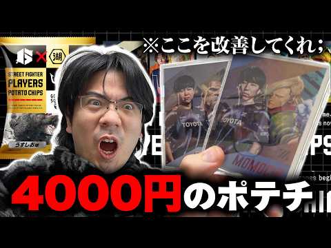 【スト６】４０００円の格ゲーマーポテチを開封して物申す‼︎【CC12ももち優勝祈願】