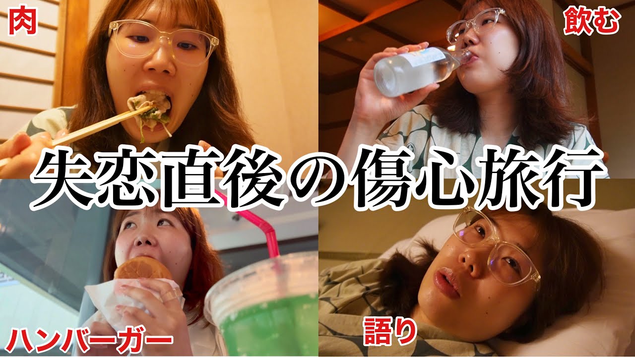 【30歳の失恋】寂しさに負けそうになった1人温泉旅行【鬼怒川温泉】