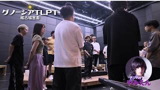 舞台『グノーシア ザ・ライブプレイングシアター』 稽古場潜入映像【#グノーシアTLPT】