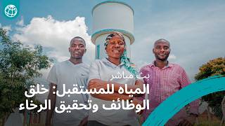 إطلاق Water Forward: الأمن المائي والوظائف والنمو