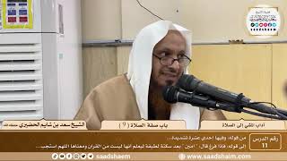 صورة 11 - آداب المشي إلى الصلاة - باب صفة الصلاة ( 9 ) - الشيخ سعد بن شايم الحضيري