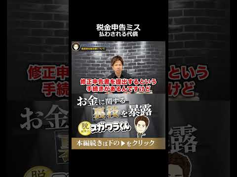 【罰金】税金を少なく申告してしまった人に待ち受ける悲惨なペナルティ#shorts