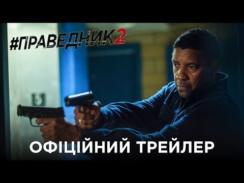 Праведник 2. Офіційний трейлер (український)