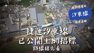 Re: [情報] 捷運汐東線統包工程招標