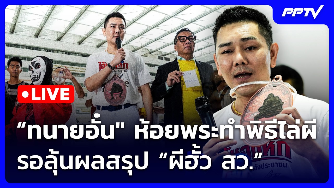 🔴 Live จับข่าวคุย | “ทนายอั๋น" ห้อยพระทำพิธีไล่ผี รอลุ?