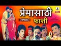 Premasaathi Faashi Marathi Loknatya Tamasha Sumeet Music