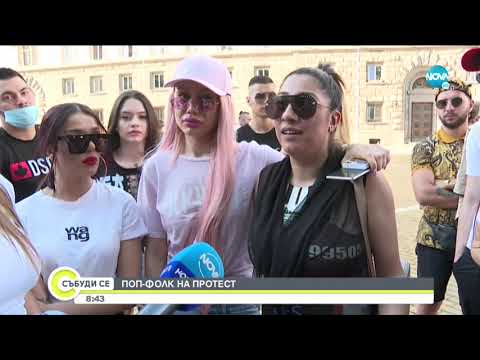 Поп фолк звездите бяха част от протеста в София