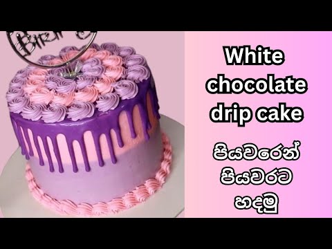 පියවරෙන් පියවර වයිට් චොකලට් ඩ්‍රිප් කේක් එකක් හදමු/White Chocolate Drip Cake Recipe sinhala#cake