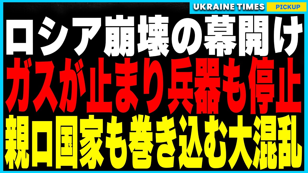 プーチンの悪夢が現実に！ウクライナが1月1日からEUガス供給を完全停止！50年以上続いた収益ルート崩壊でロシアの兵器製造が機能不全に！親ロシア国家のハンガリー・スロバキア・オーストリアらも大混乱