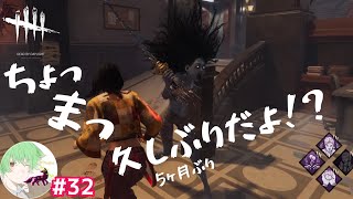 #32【え... 久しぶりだよね！？ 】 万津理のデッドバイデイライト(DbD)