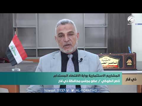 فيديو | نعمل على تنمية السياحة في ذي قار لما تمتلكه من معالم أثرية مميزة ،عضو مجلس محافظة ذي قار ناصر الطوخي