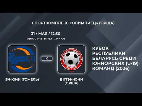 Кубок Республики Беларусь (U-19) | БЧ-Юни (Гомель) - : - Витэн-Юни (Орша)  | ФИНАЛ