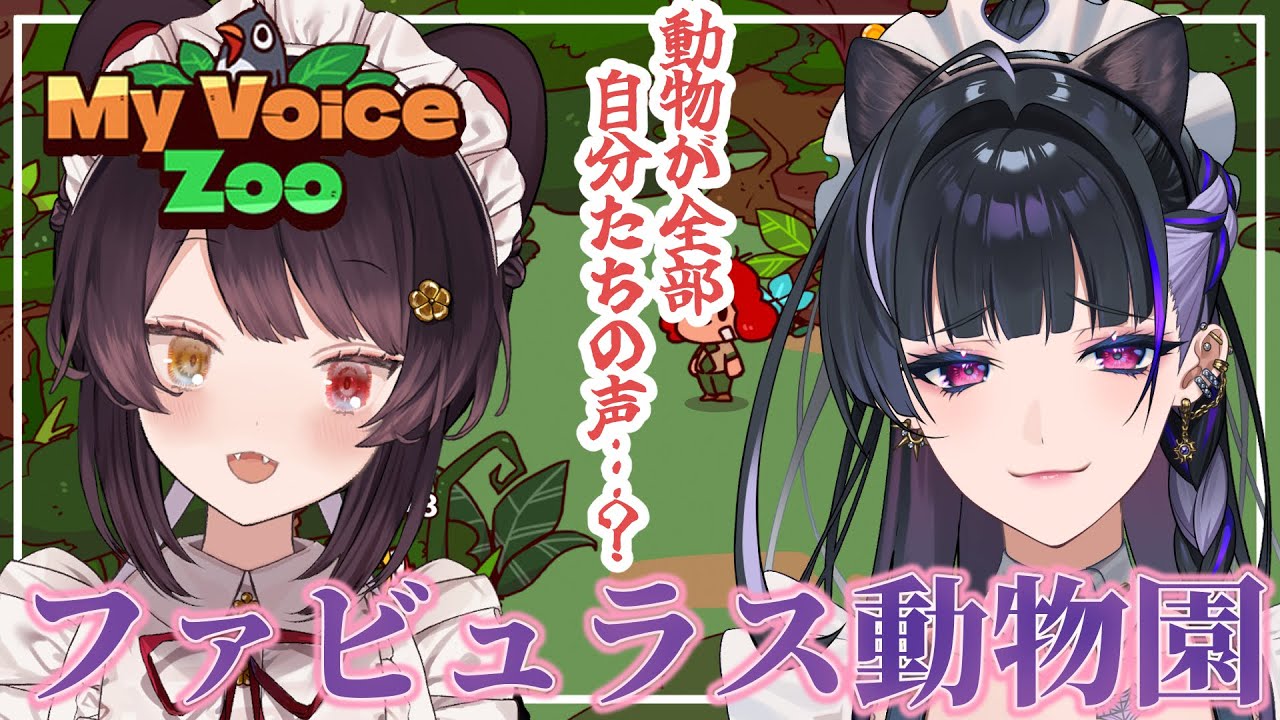 【My Voice Zoo】動物の声を自分で吹き込むゲーム!?オフコラボで挑むわよ【戌亥とこ/狂蘭メロコ/にじさんじ】