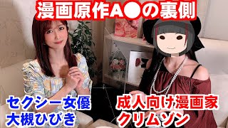 【クリムゾン×大槻ひびき】 漫画コラボA●の秘密 教えます