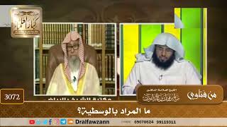 [3072] ما المراد بالوسطية؟ - صالح الفوزان