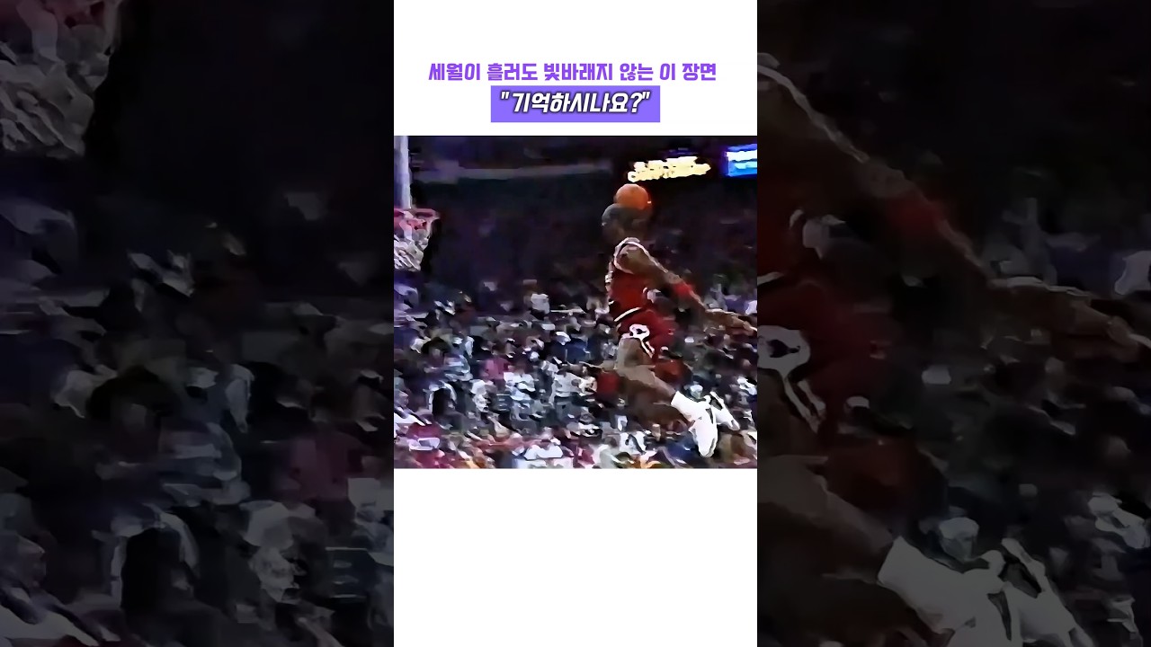 세월이 흘러도 빛바래지 않는 이 장면, 기억하시나요? #nba #마이클 조던 #고트 #레전드 #슬램덩크 #하이라이트 #에어 조던 #자유투라인 #황제 #농구황제 #추억 #포스터