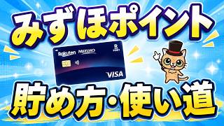 みずほポイントの最適な使い道と貯め方【みずほ楽天カード】