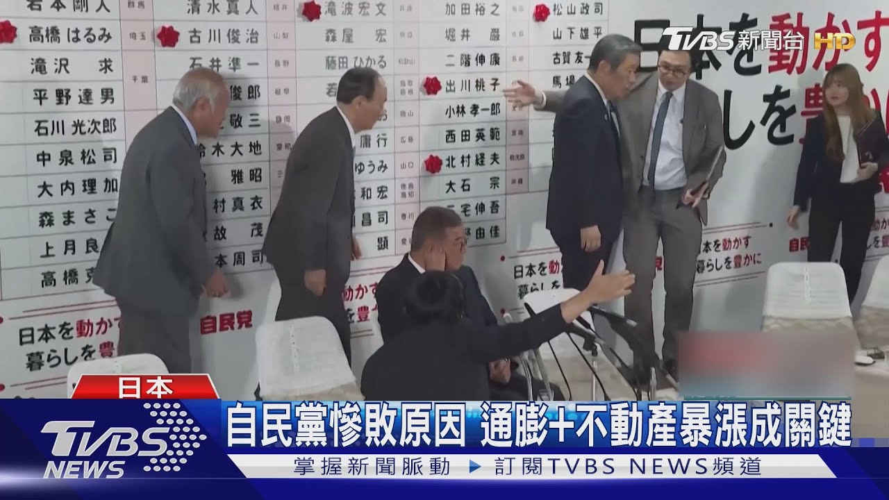 通膨＋不動產暴漲！　自民黨背棄日本主流民意　成慘敗主因