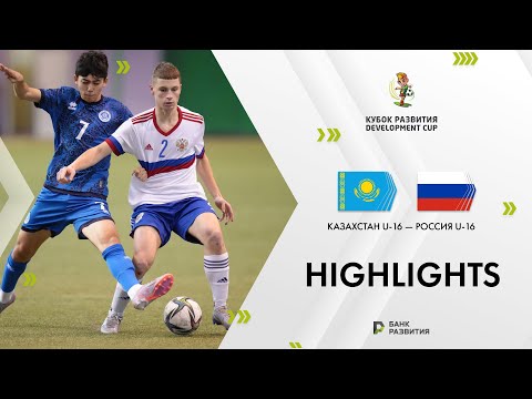 Development Cup 2024. Highlights. Kazakhstan U-16 — Russia U-16