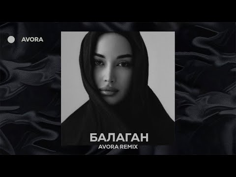 DANNY ABRO - Балаган (AVORA REMIX)