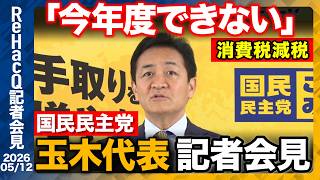 【国民民主党】玉木代表 中東危機緊急対策を政府に提言 約3兆円規模の補正予算を編成を求める【ReHacQ記者会見 5月12日(火)】