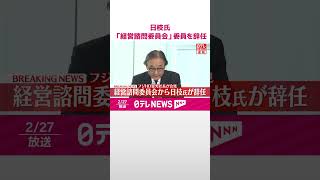 Download lagu 【速報】フジ・メディア・HD日枝久取締役相談役「経営諮問委員会」の委員を辞任 #shorts mp3 Download lagu 【速報】フジ・メディア・HD日枝久取締役相談役「経営諮問委員会」の委員を辞任 #shorts mp3