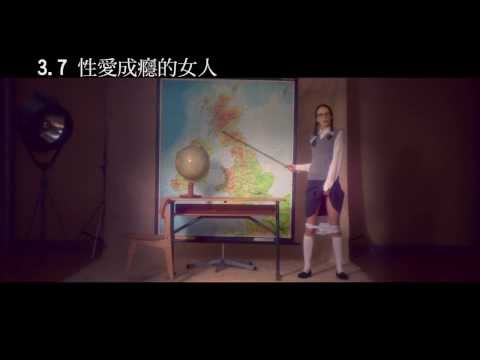 《性愛成癮的女人》(上集)真槍實彈，情慾全開！│五章劇情完整解析 (18+限制級)－Das Kino波電影｜痞客邦
