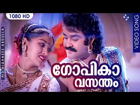 ഗോപികാവസന്തം HD | Gopika Vasantham | His Highness Abdulla | Evergreen Malayalam Film Song | Mohanlal
