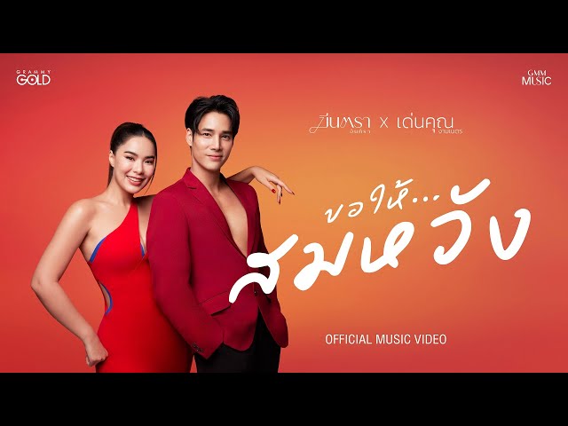 ขอให้…สมหวัง x เด่นคุณ งามเนตร - มีนตรา อินทิรา