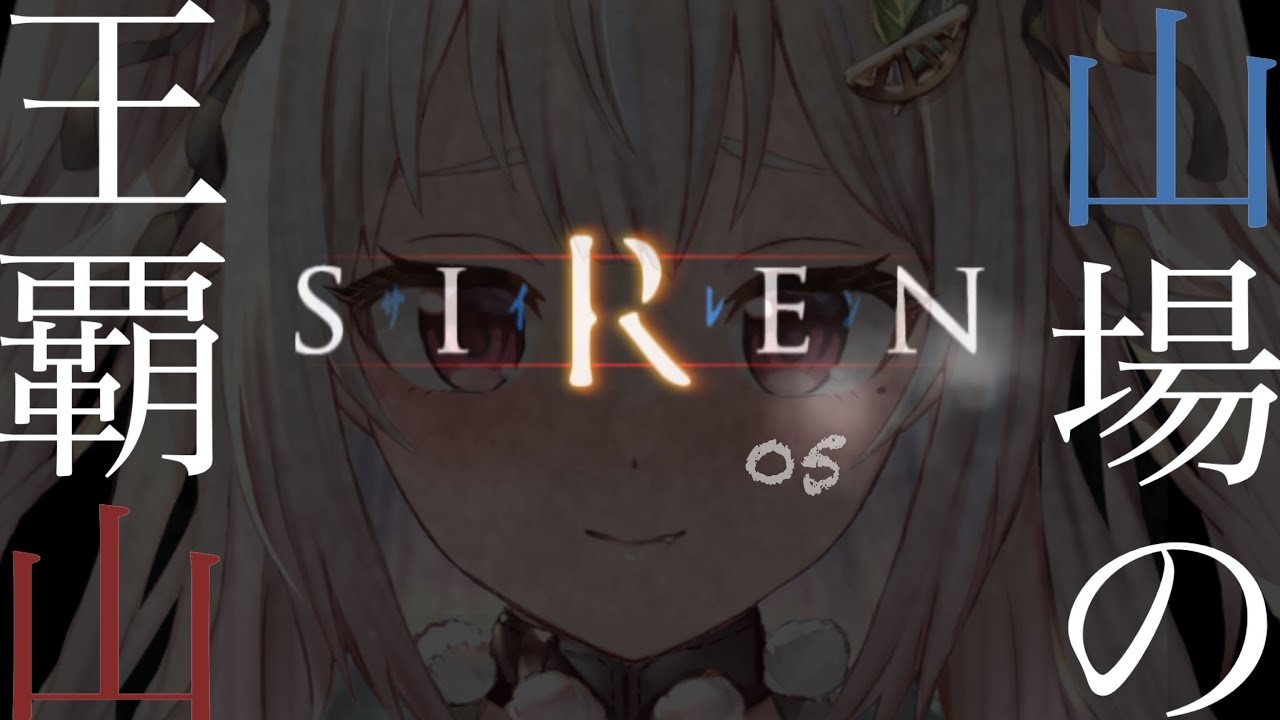 #05【SIREN / サイレン】完全初見!ついに・・三日目がきたよ!(どうあがいても、絶望。)です【にじさんじ/葉山舞鈴】