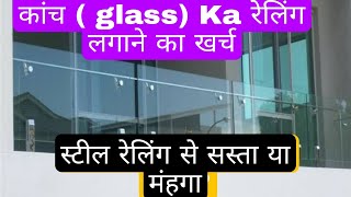 Glass railing cost #glassrailing #steelrailing