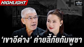 ‘เขาอีด่าง’ ค่ายลี้ภัยกัมพูชา ที่สบายจนเขมรไม่อยากกลับ #เคลียร์ชัดชัด EP.736 | 27 ต.ค. 68