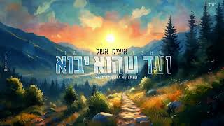 איציק אשל - ועד שהוא יבוא (Prod. By Eliya Netaneli)