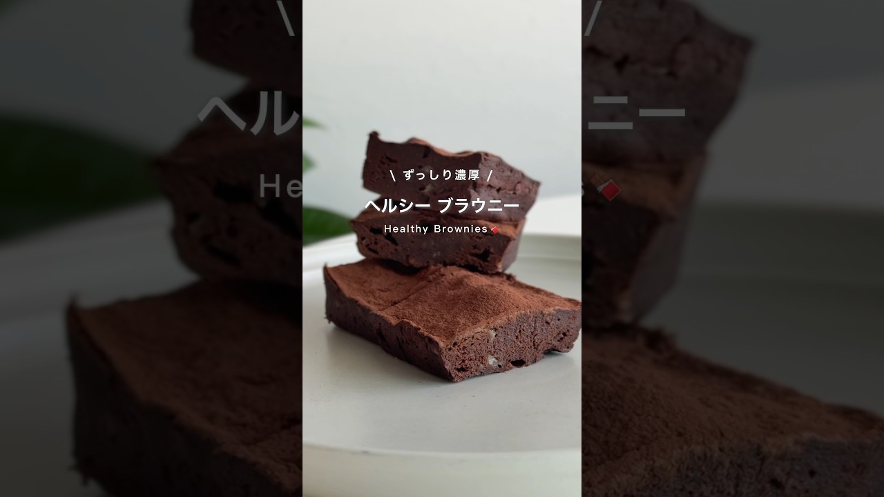 ヘルシーブラウニー　#ダイエットレシピ #ダイエットおやつ #ダイエット