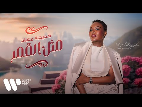 كلمات اغنية مثل القمر