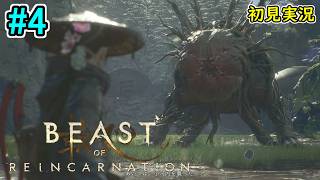#4【オオサンショウウオとの激闘＆腐蝕体ヌエを追え！】Beast of Reincarnation 初見実況プレイ【ビースト・オブ・リンカネーション PS5版】