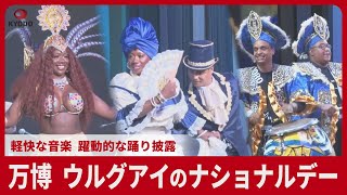 万博、ウルグアイのナショナルデー 軽快な音楽、躍動的な踊り披露