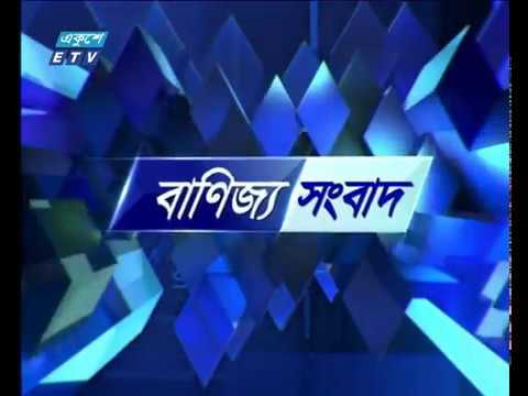 বানিজ্য সংবাদ ২০ ডিসেম্বর ২০১৮